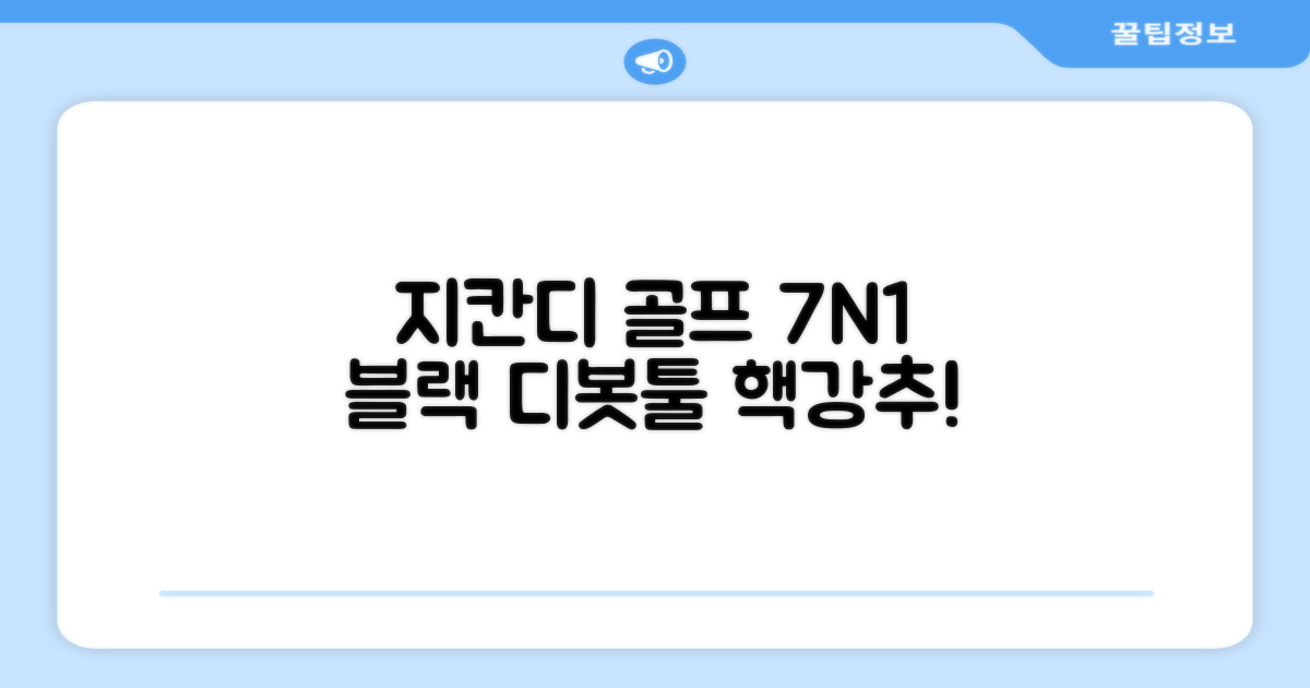 지칸디 골프 7N1 디봇툴 그린보수기 디봇수리기, 1개, 블랙 추천 리뷰