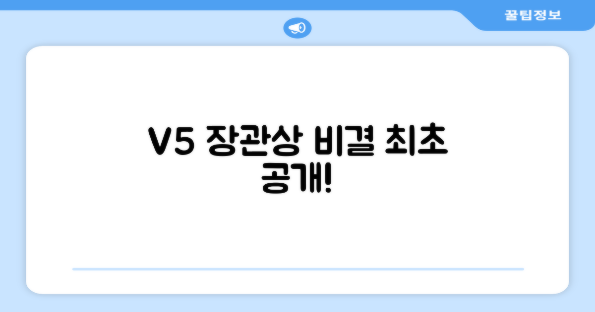 V5, 장관상 수상 비결은?