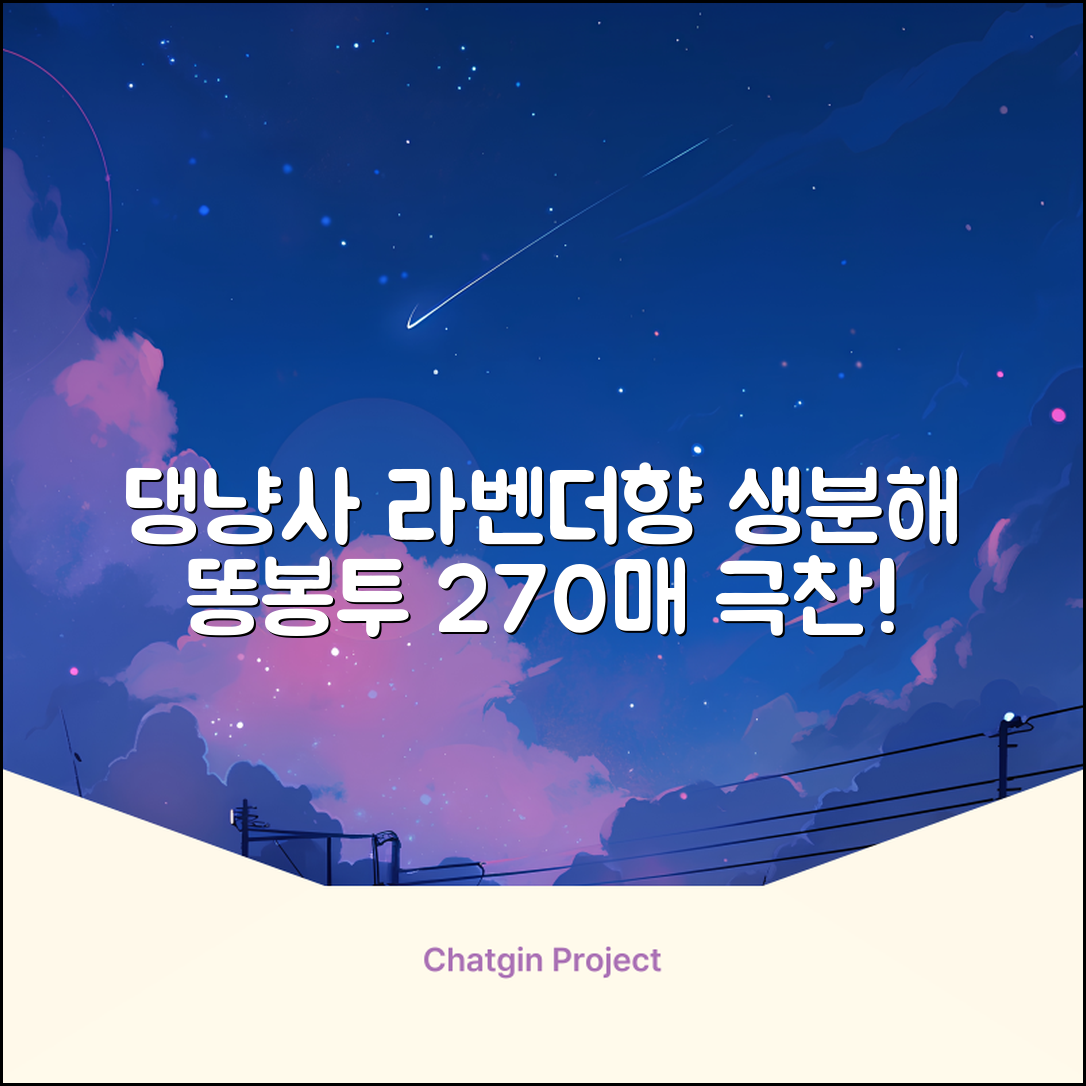 댕냥사 강아지 향기가득 배변봉투 270매 라벤더향 생분해 산택 똥봉투, 1세트, 270개입, 라일락 추천 리뷰