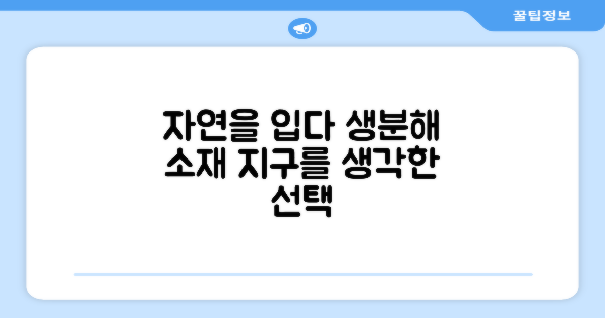 생분해 소재로 자연까지 생각한 선택