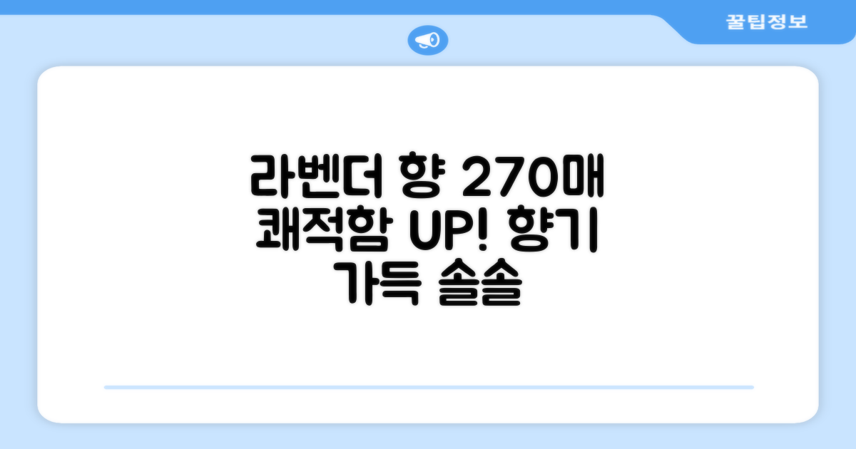 270매 가득, 라벤더 향으로 쾌적함 UP