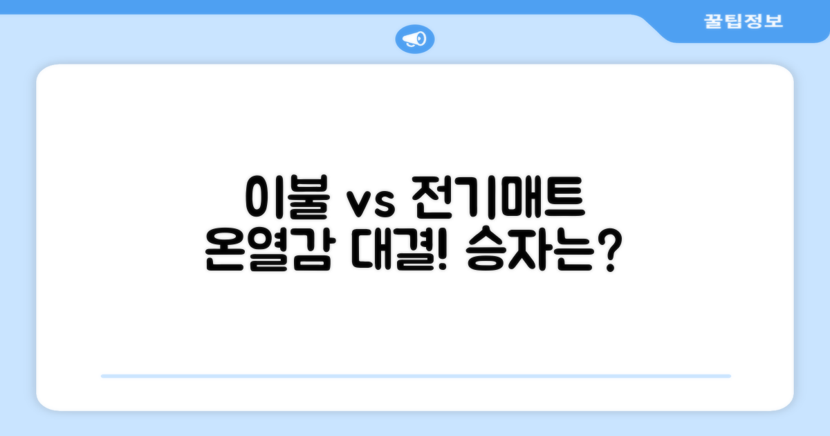 이불 vs 전기매트, 온열감 비교