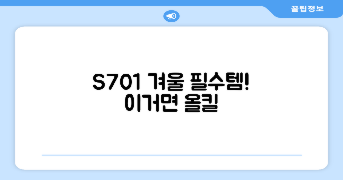 S701, 올겨울 필수템 예감
