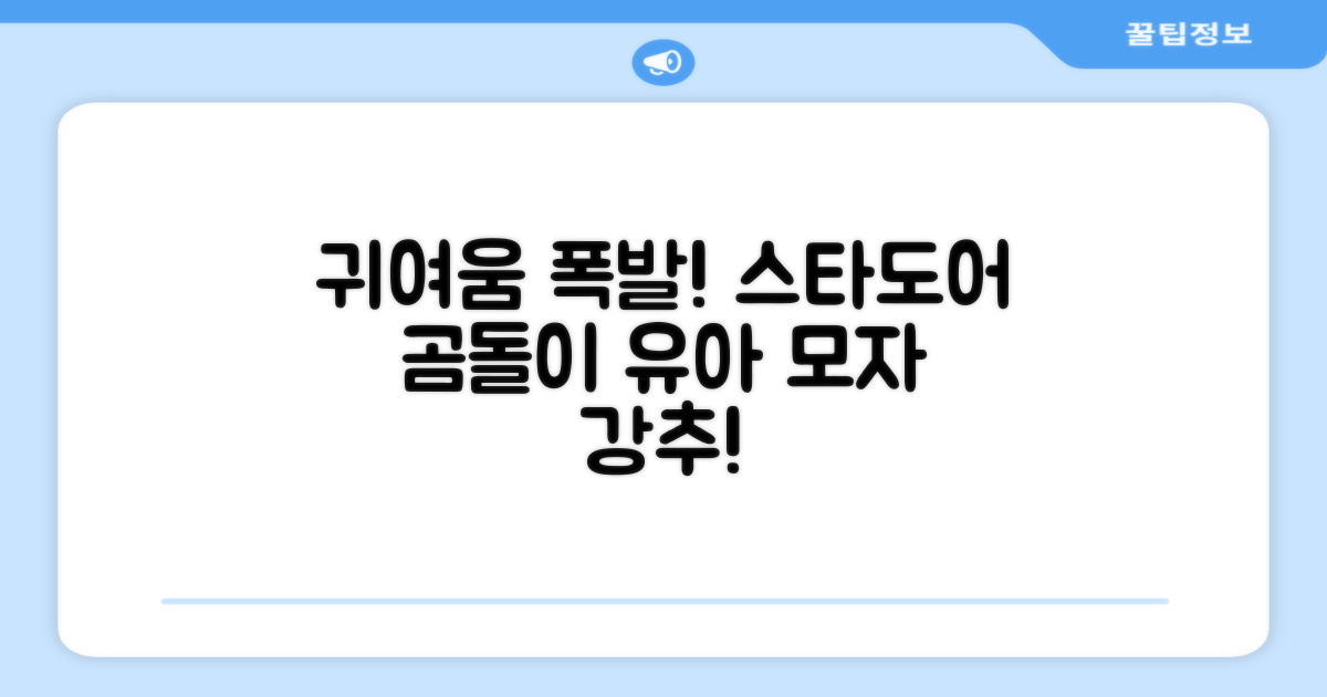 스타도어 유아용 곰돌이 모자 추천 리뷰