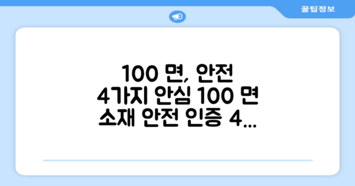 100% 면 소재, 4가지 안전성