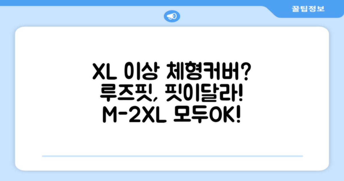 루즈핏 M~2XL, 체형 커버 가능할까?