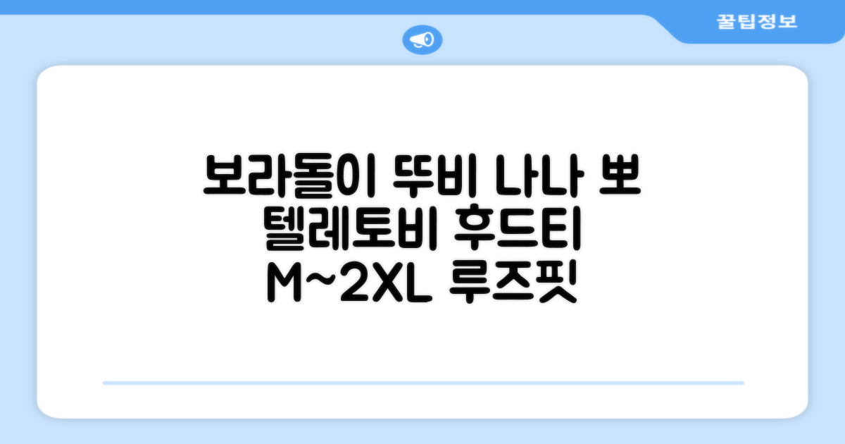 텔레토비 후드티 루즈핏 M~2XL 보라돌이 뚜비 나나 뽀 추천 리뷰