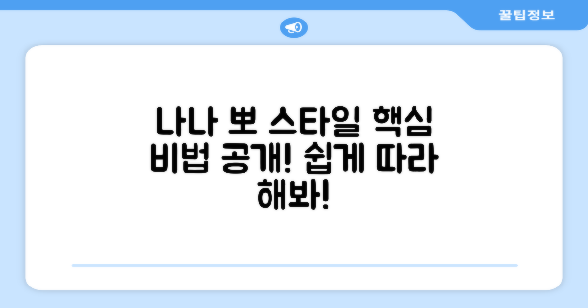 나나 뽀 스타일, 어떻게 연출할까?