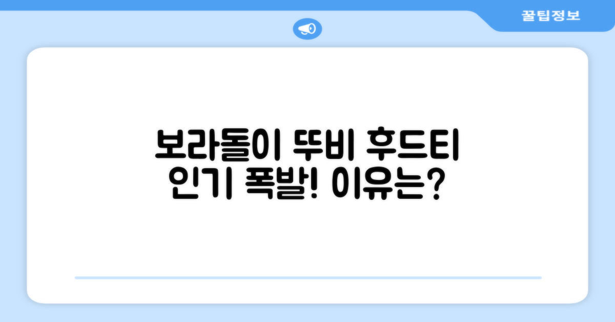 왜 보라돌이 뚜비 후드티가 인기일까?