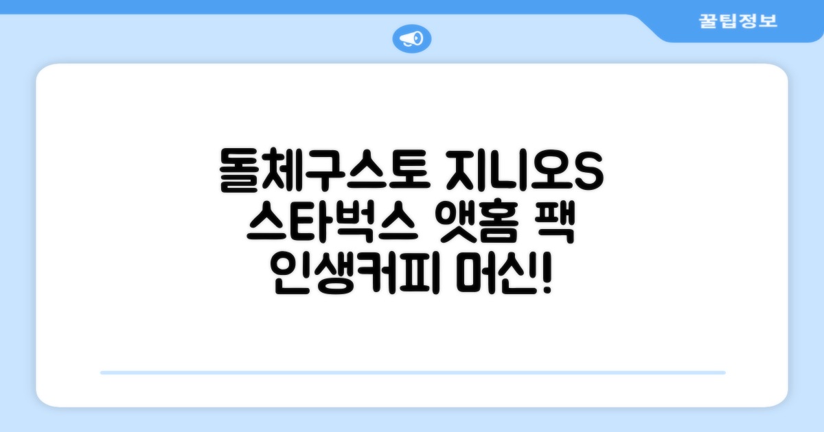 돌체구스토 지니오S 캡슐 커피머신 스타벅스 앳홈 팩, 1024, 쉐어블랙 추천 리뷰