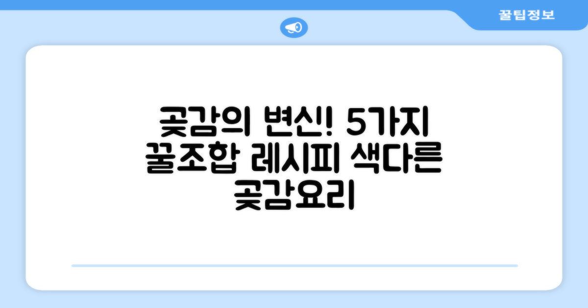 5가지 곶감 활용 레시피