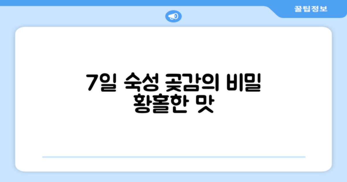 7일 숙성 곶감의 비밀