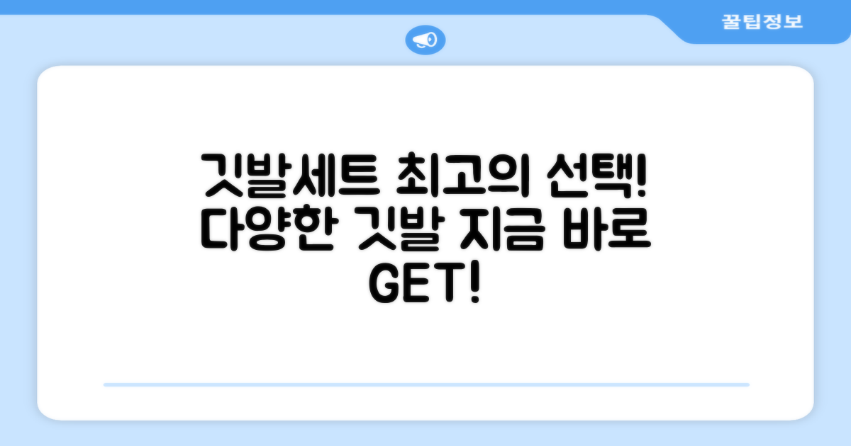 최고의 선택, 깃발세트