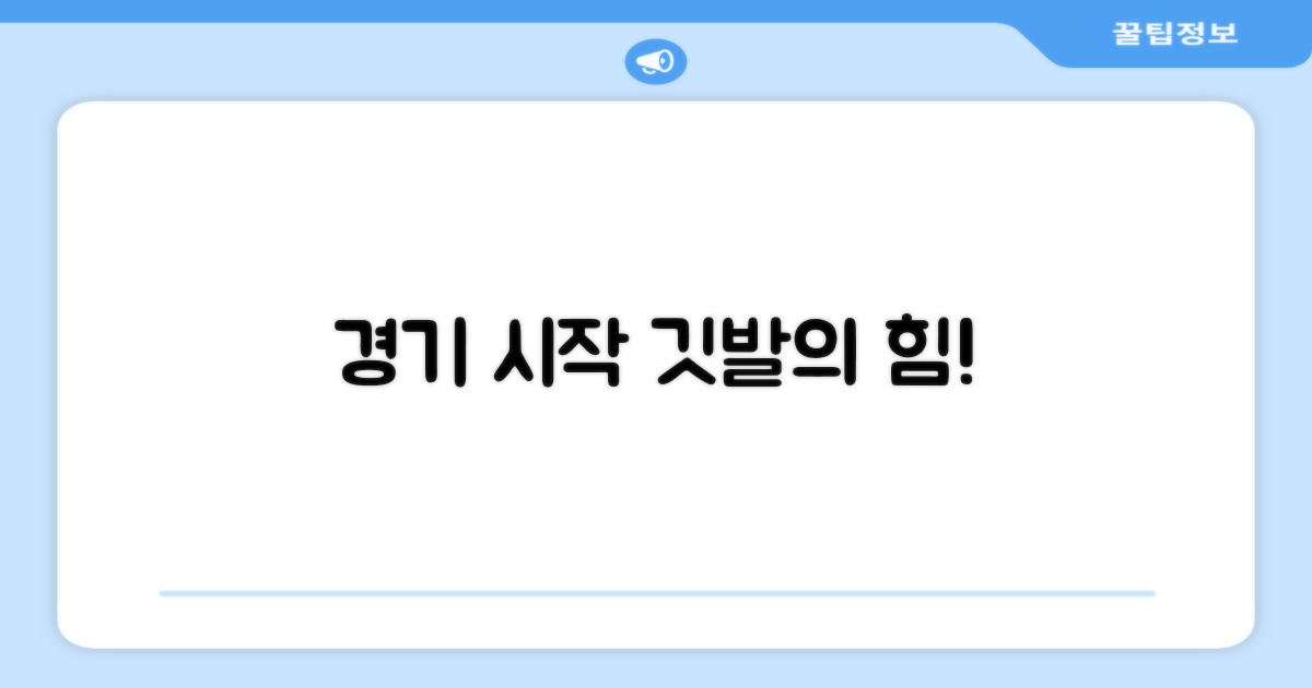 스포츠 경기, 깃발로 시작