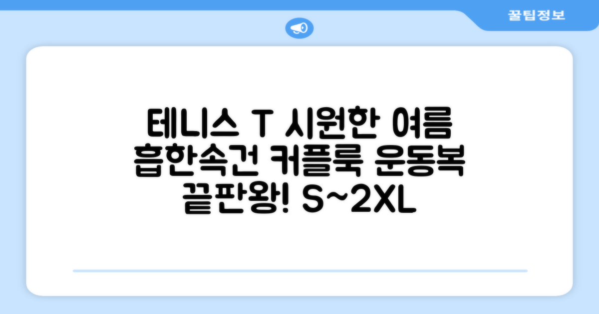 테니스 그래픽 기능성 드라이 티셔츠 / 흡한속건 여름 반팔 S~2XL / 커플룩 단체복 운동복 추천 리뷰