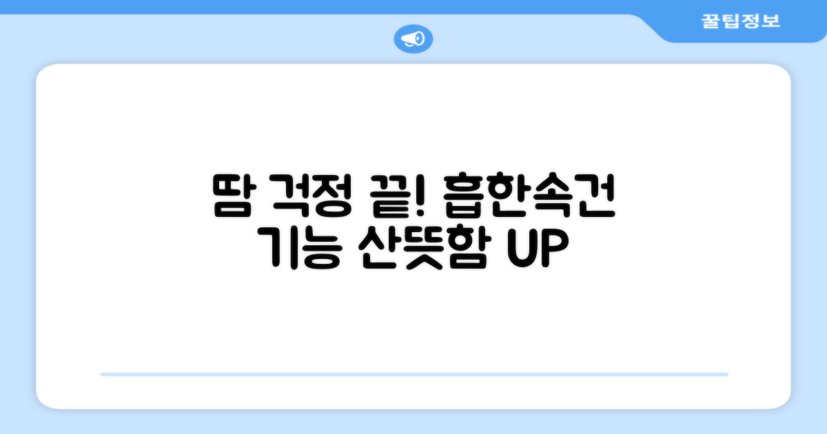 땀 걱정 없는 흡한속건 기능