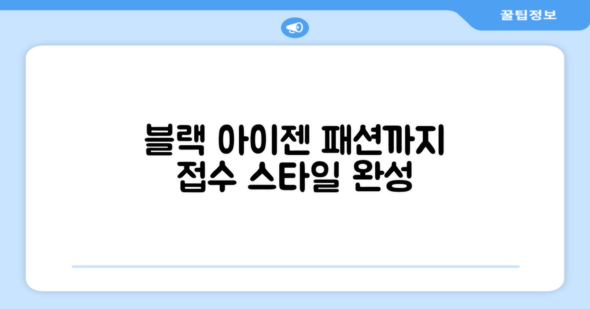 블랙 아이젠, 패션까지 잡다