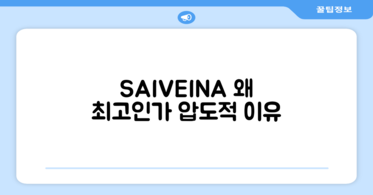 SAIVEINA, 왜 최고인가