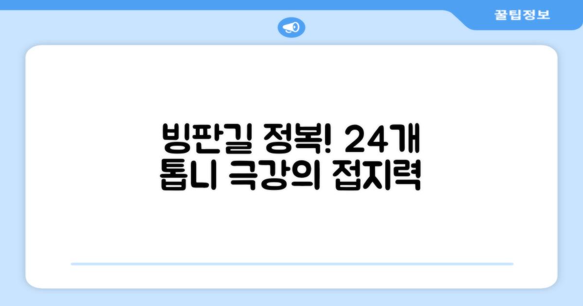 24개 톱니, 빙판길 정복