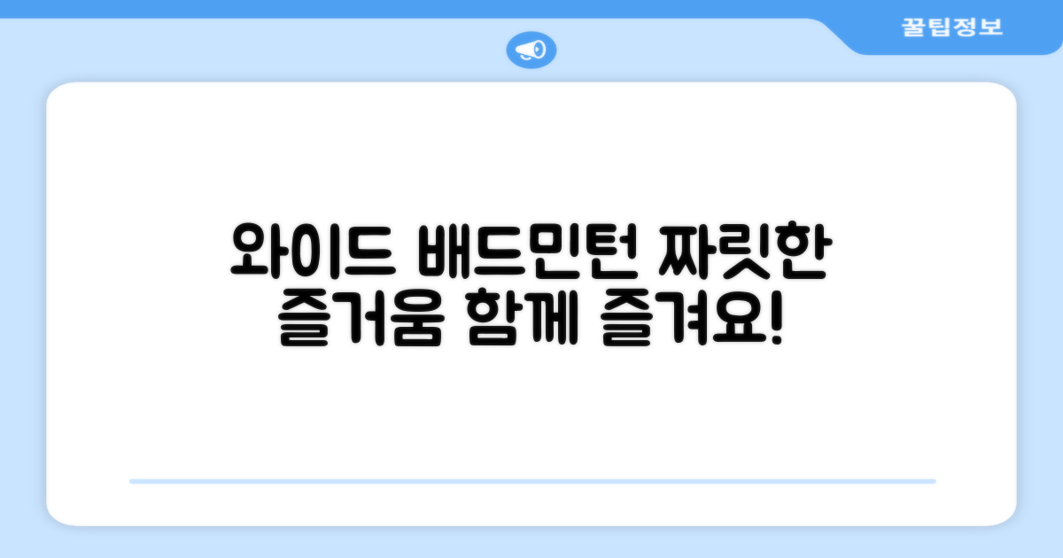와이드 배드민턴, 즐겨보세요