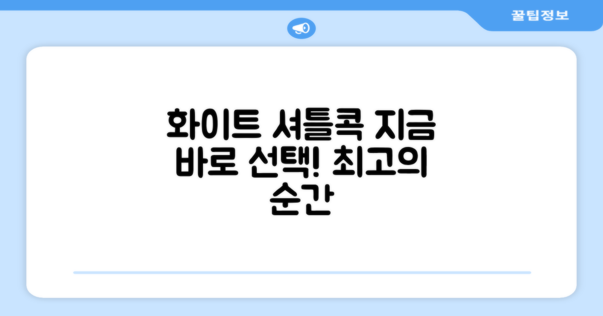 화이트 셔틀콕, 지금 선택하세요