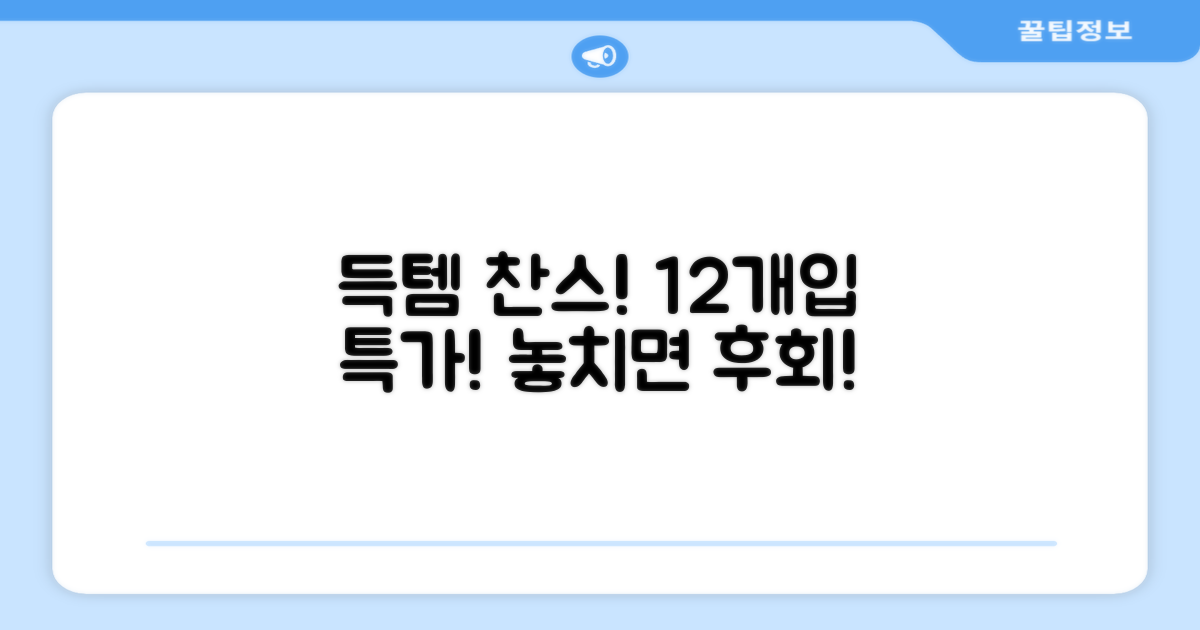 12개입, 득템 찬스를 잡으세요