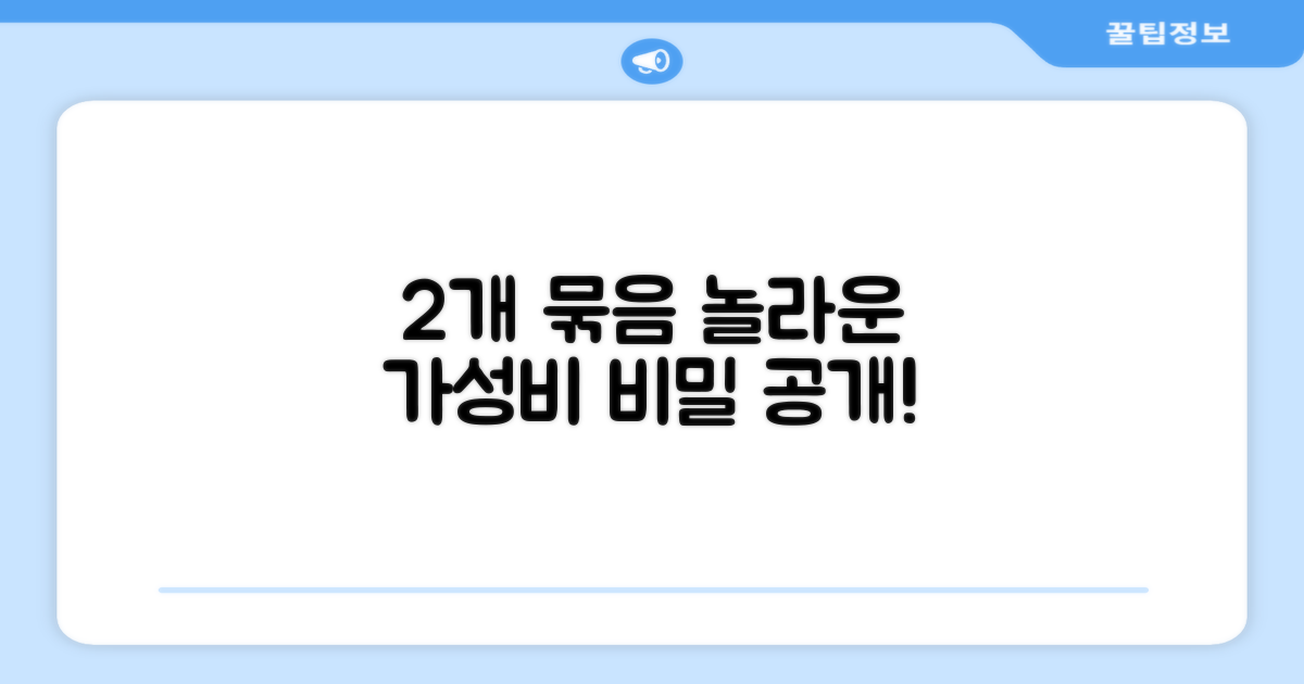 2개 묶음, 가성비의 비밀