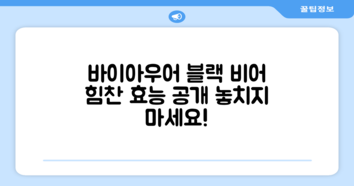 바이아우어, 블랙 비어 효능