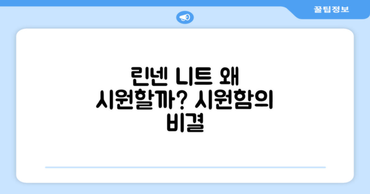 린넨 니트, 왜 시원할까?