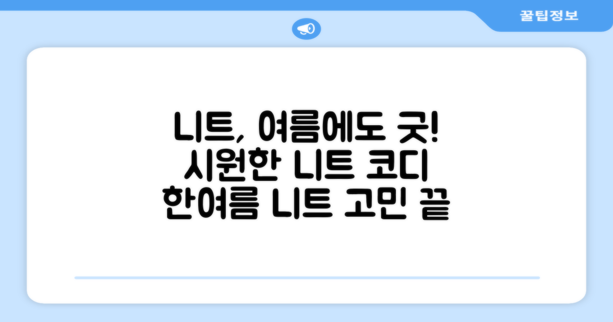 니트 스웨터, 여름에 괜찮아?