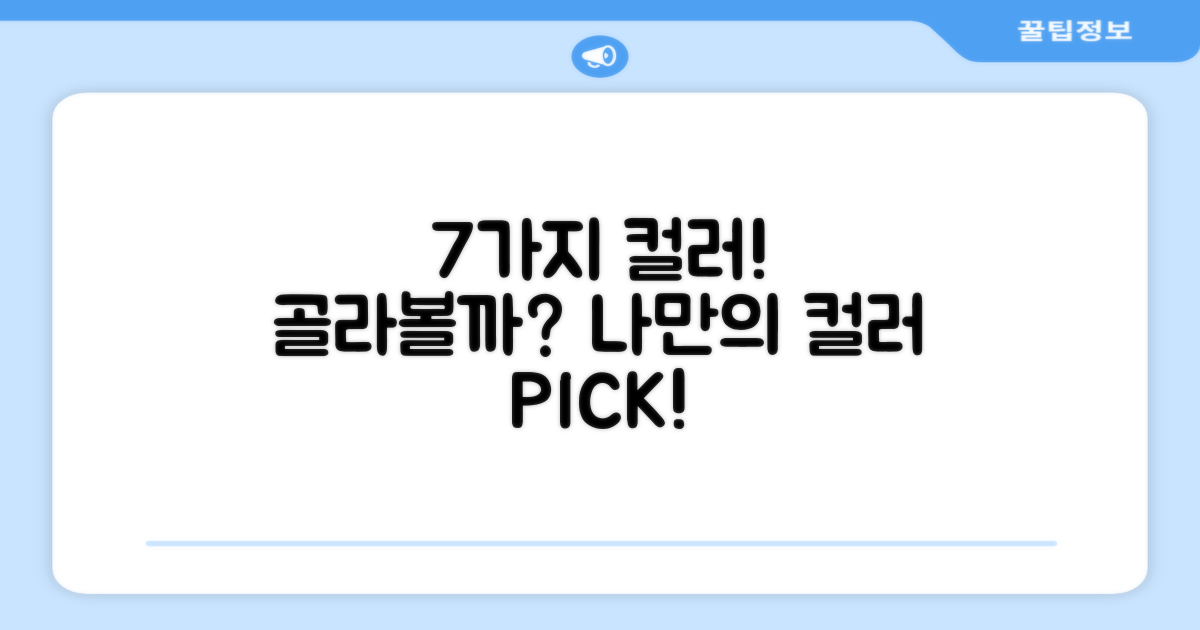 7가지 컬러, 골라볼까?