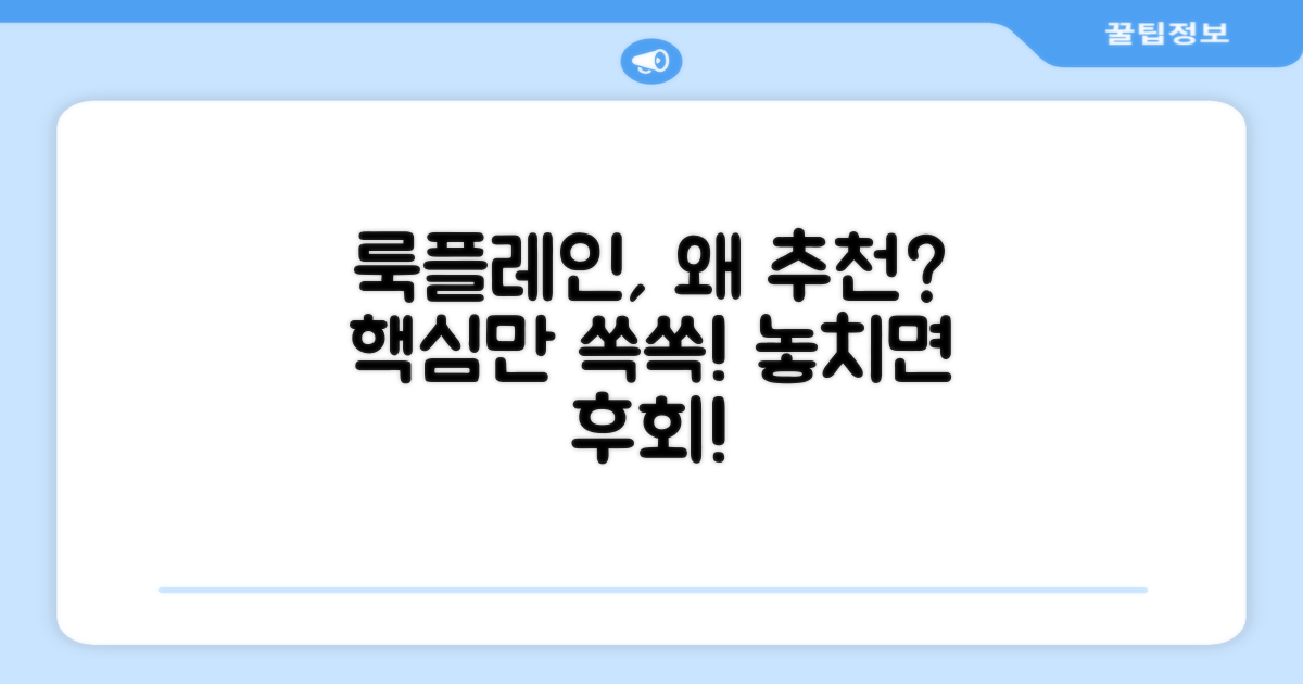 룩플레인, 왜 추천할까?