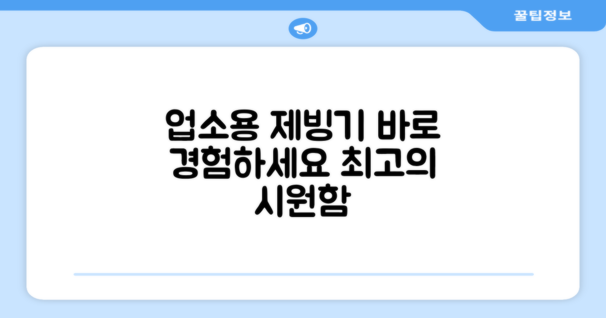 지금 바로 업소용 제빙기를 경험하세요