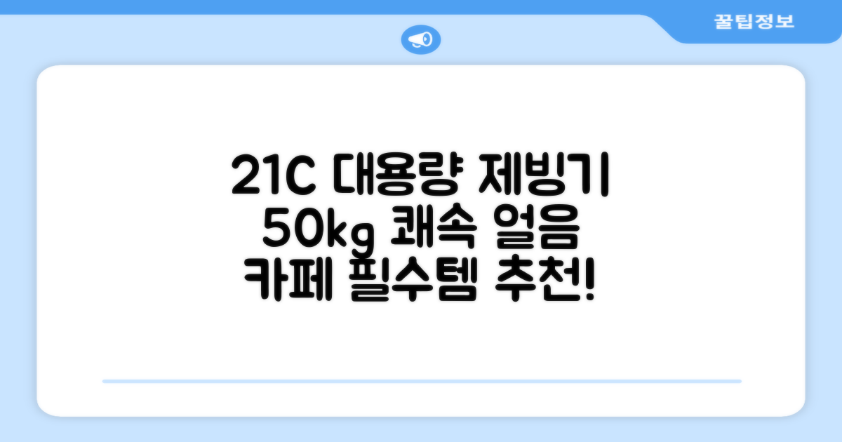 21센추리 업소용제빙기 카페 아이스메이커 대용량 얼음 1일 50Kg 쾌속 냉각 제빙 각얼음, 50K 택배_21C 추천 리뷰