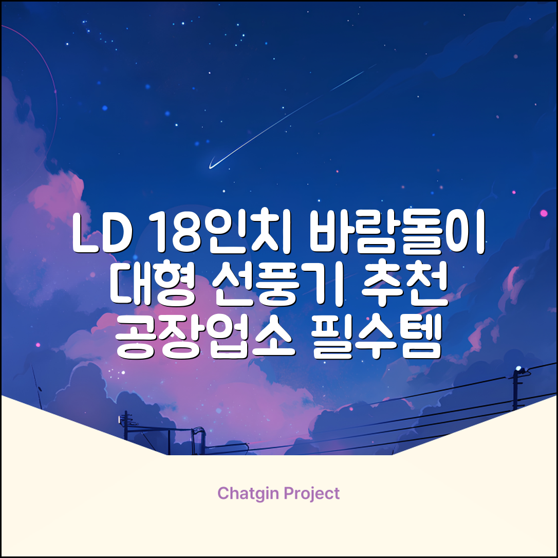 엘디 바람돌이 5엽날개 산업용 공장용 공업용 업소용 현장 식당 테라스 스탠드 선풍기 18인치 LD-FT18H 추천 리뷰