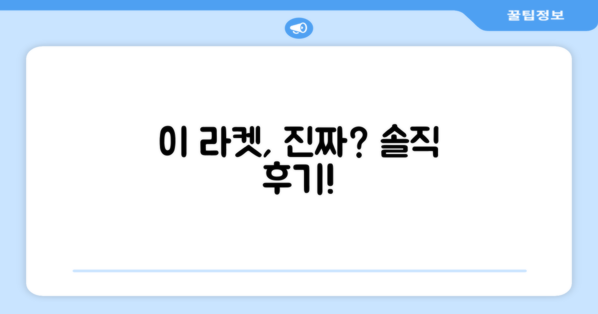 이 라켓, 정말 괜찮을까요?