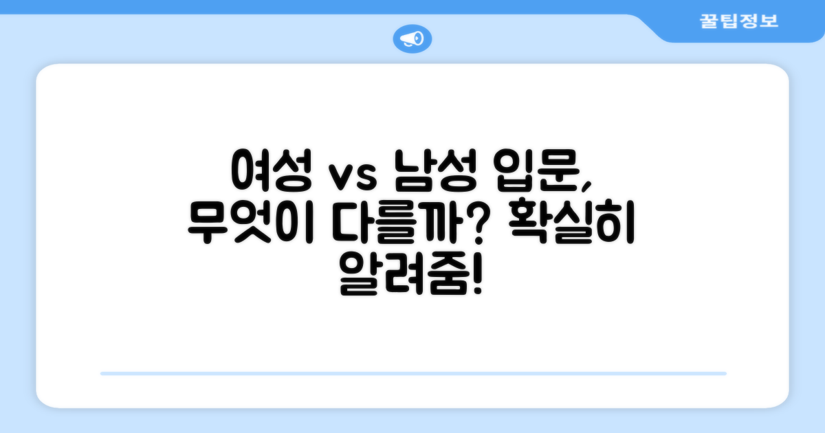 여성/남성 입문, 무엇이 다를까요?
