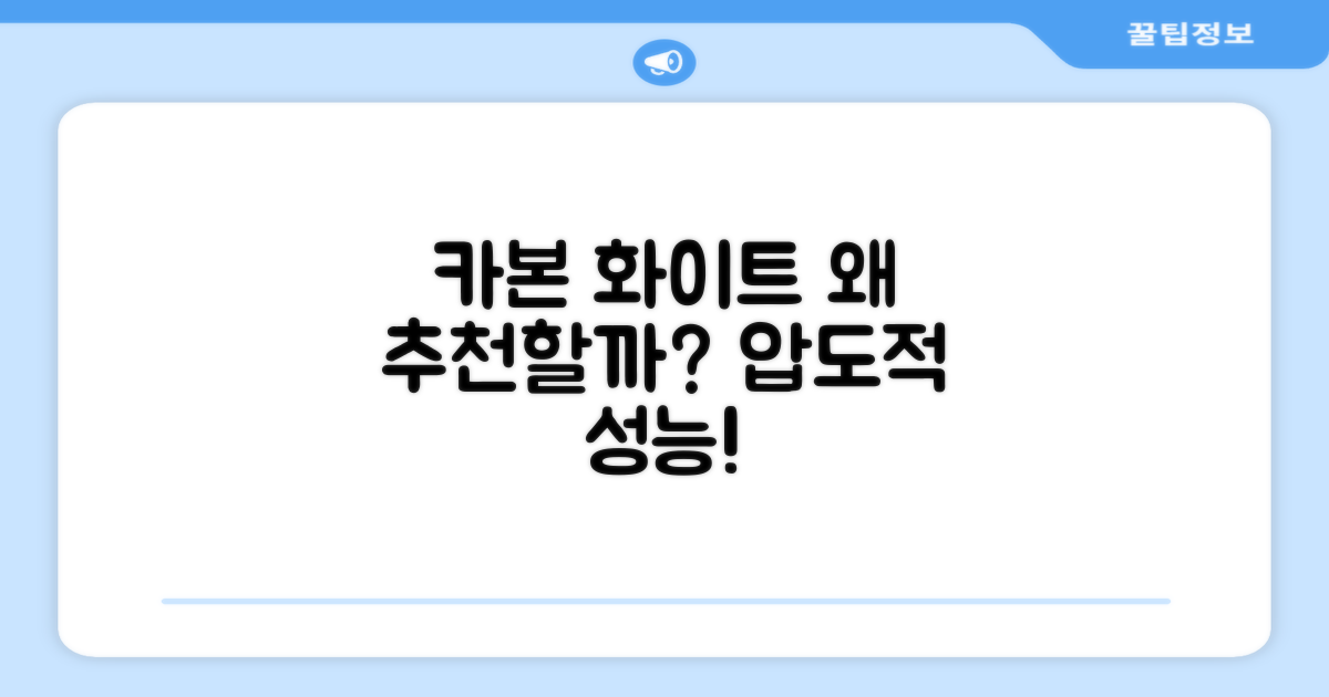 카본 화이트, 왜 추천할까요?