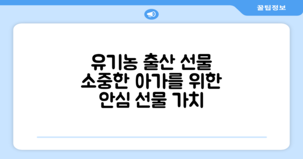 임신출산선물, 유기농 인증의 가치
