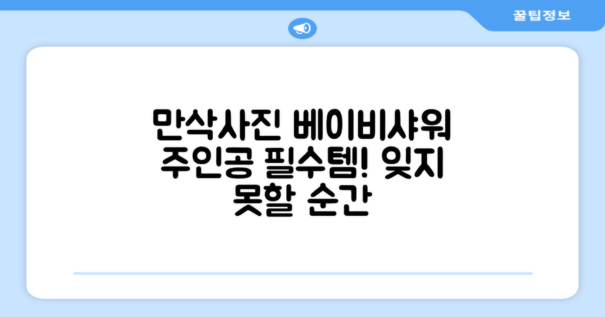 만삭사진, 베이비샤워 주인공에게