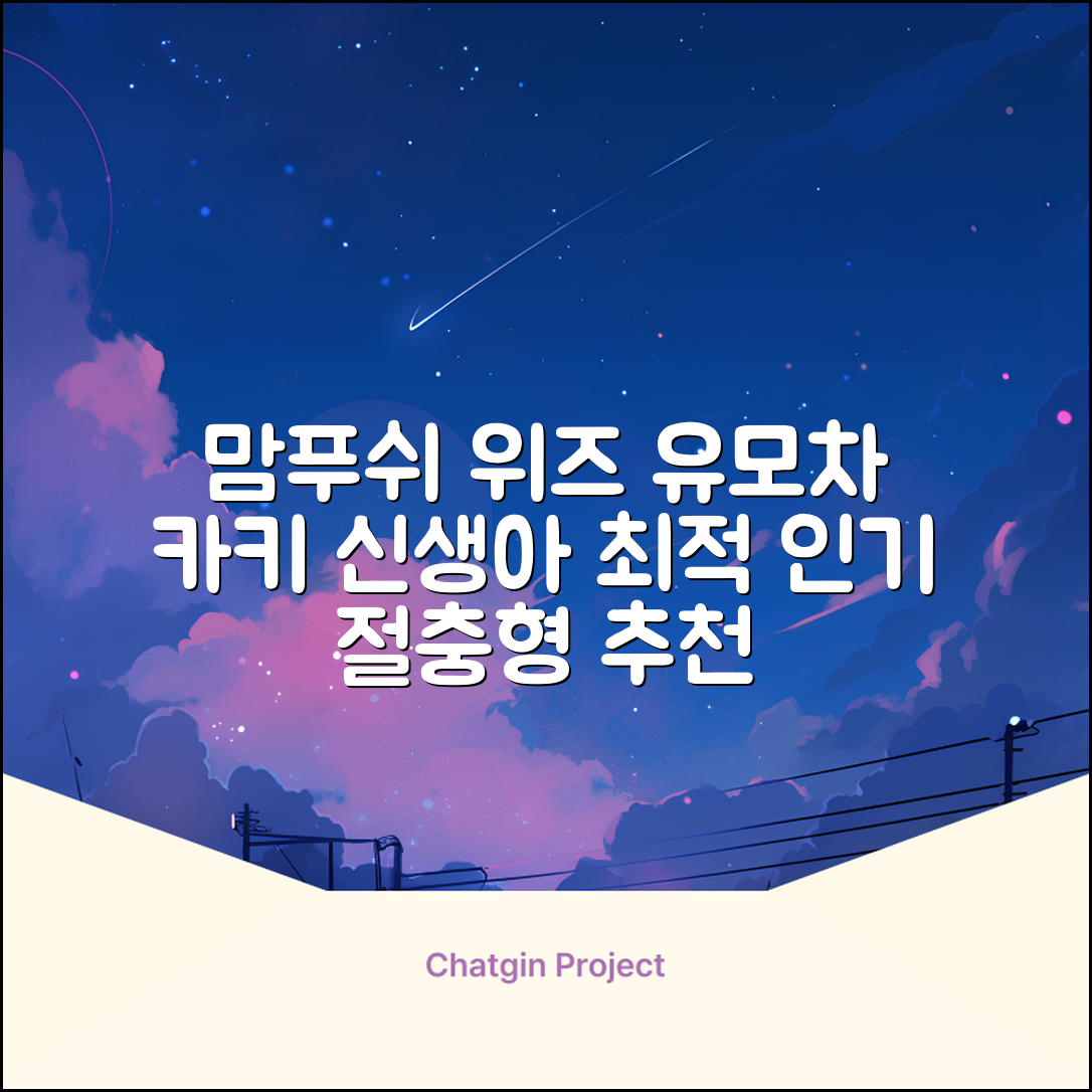 맘푸쉬 위즈 절충형 신생아 아기 유모차, 카키 추천 리뷰