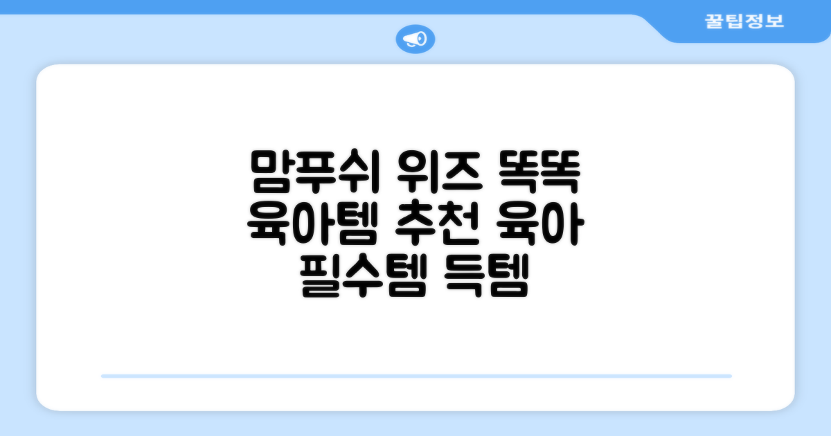 맘푸쉬 위즈, 똑똑한 육아템 추천