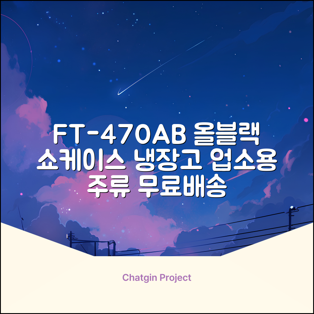 프리탑 FT-470AB 올블랙 음료수 냉장고 수직형 음료 쇼케이스 업소용 주류, 무료배송지역 추천 리뷰