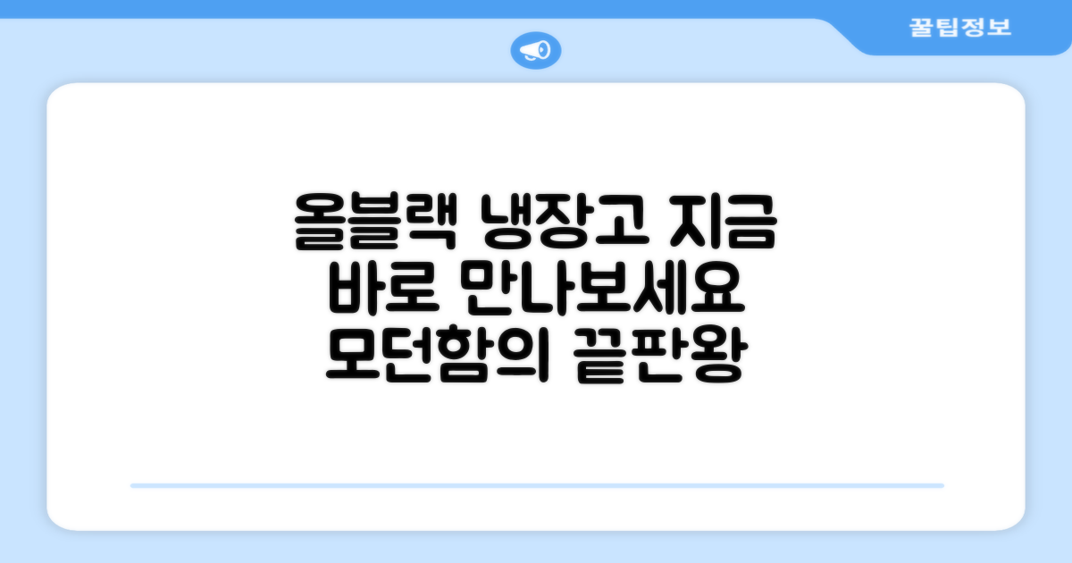 지금 바로 올블랙 냉장고를 만나보세요