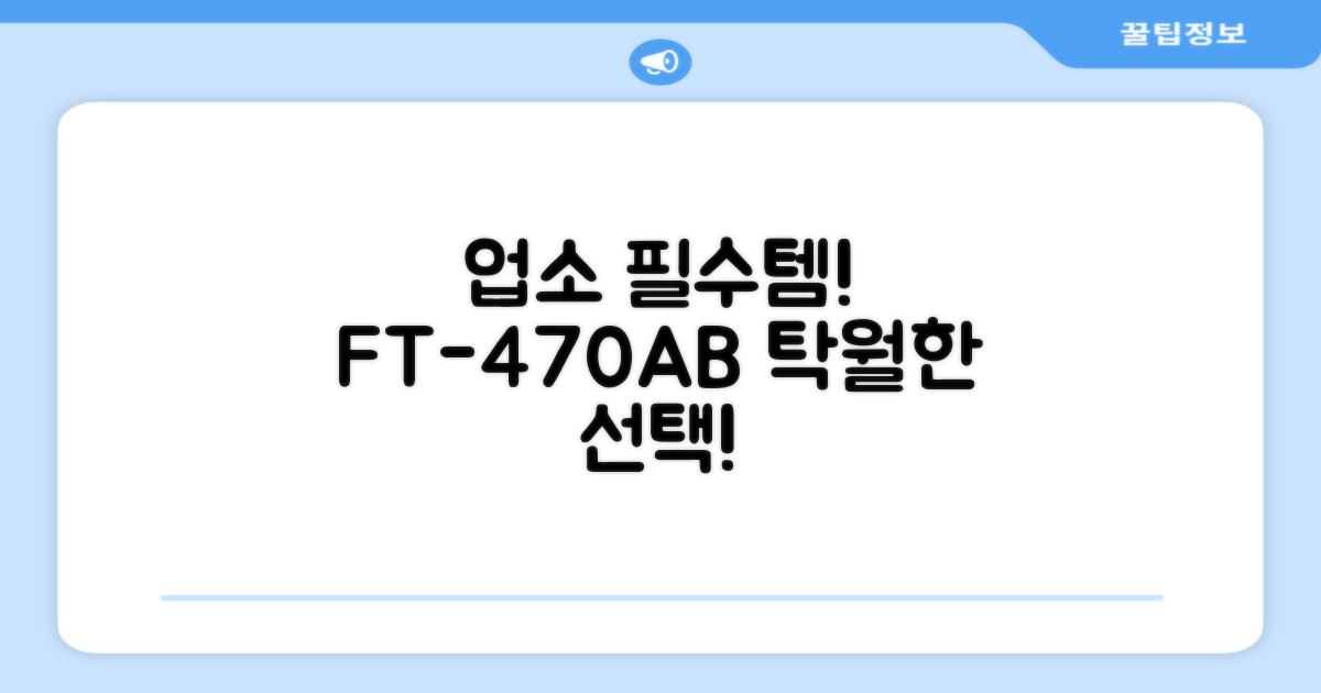 업소 필수템, FT-470AB을 선택하세요