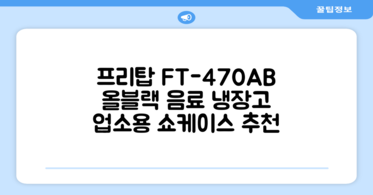 프리탑 FT-470AB 올블랙 음료수 냉장고 수직형 음료 쇼케이스 업소용 주류, 무료배송지역 추천 리뷰