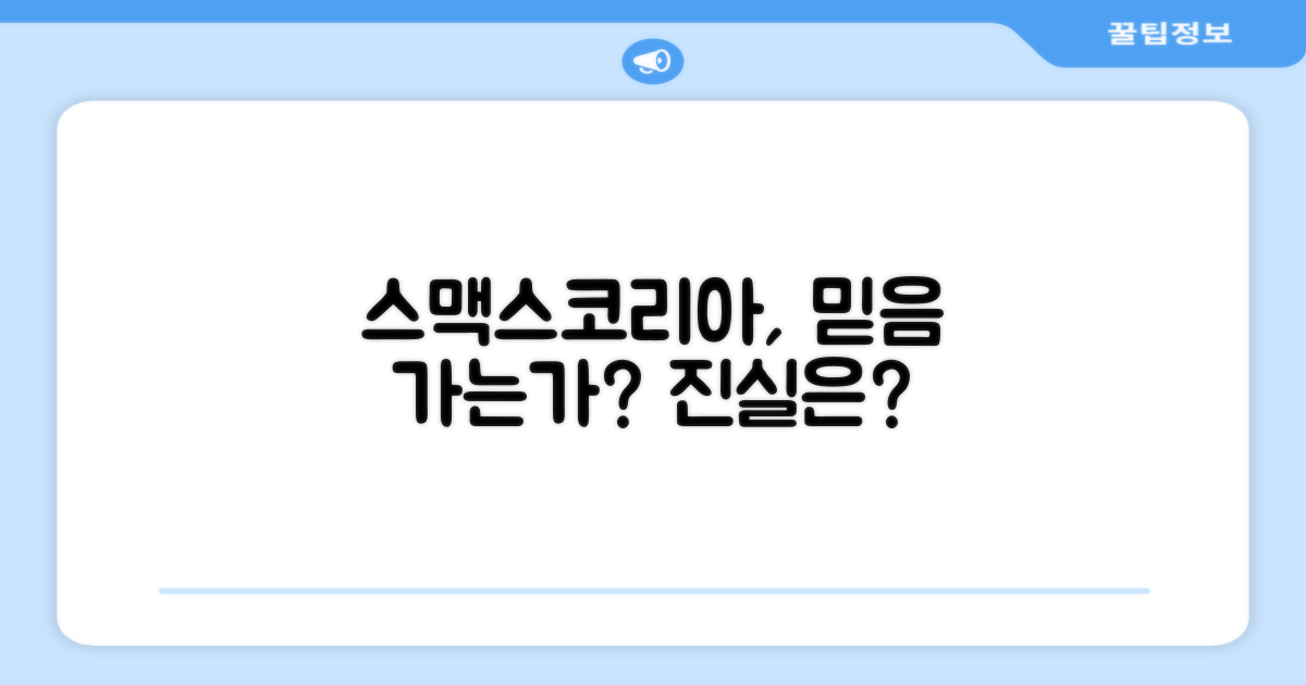 스맥스코리아, 믿을 만한가?