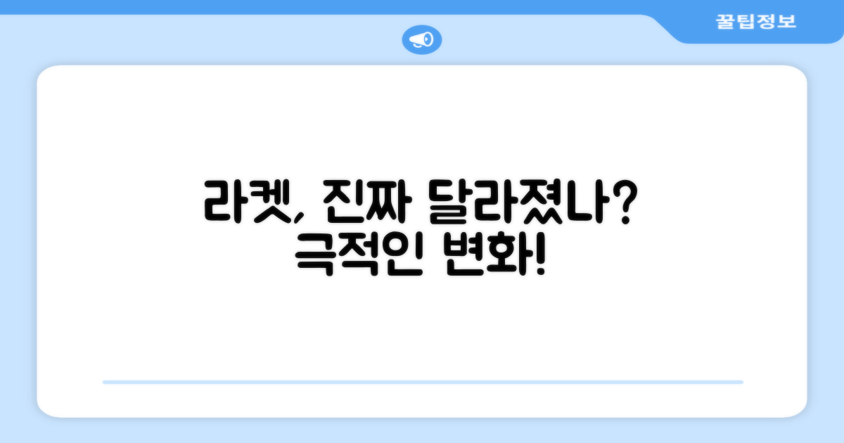 이 라켓, 정말 달라질까?