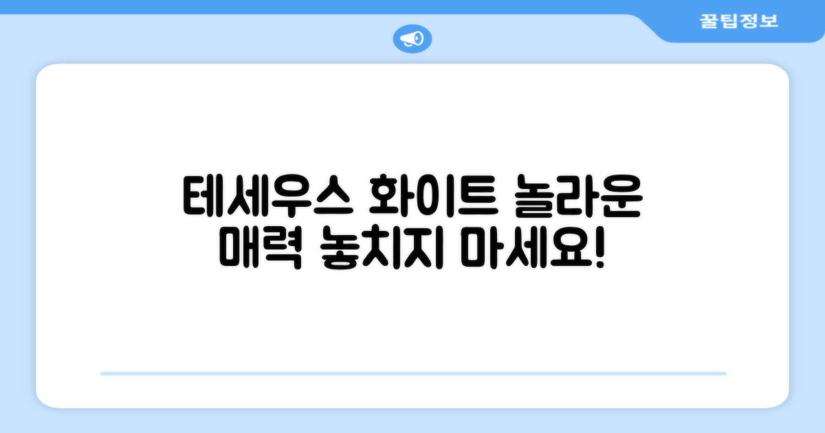 테세우스 화이트, 어떤 매력이?