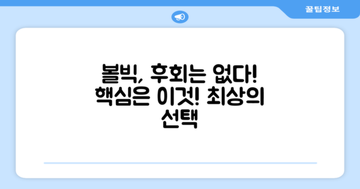 후회 없는 볼빅 선택 이유